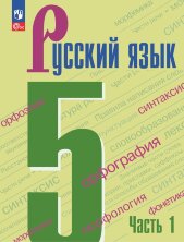Ладыженская (ФП 2022) Русский язык 5 кл. Учебник. Комплект В 2-х частях (5-е издание)