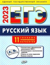 ЕГЭ 2023  Русский язык: типовые тренировочные варианты (Изд-во ВАКО)