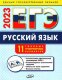 ЕГЭ 2023  Русский язык: типовые тренировочные варианты (Изд-во ВАКО)