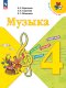 Критская  (ФП 2022) Музыка 4 кл. Учебник (14-е издание) 