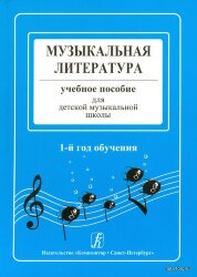 Музыкальная литература. Учебное пособие для ДМШ. 1-й год обучения.