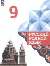 Александрова 9 класс (ФП 2022) Русский родной язык. Учебник