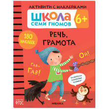 Книжка-задание, А4, Мозаика kids "Школа Cеми Гномов. Активити с наклейками. Речь, грамота 6+"