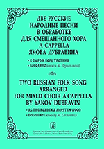 Две русские народные песни для смешанного хора a cappella. В сыром бору тропина. Бородино.