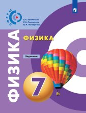 Артеменков Физика 7 кл. (ФП 2019) Задачник (Сферы)