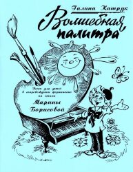 Волшебная палитра. Песни для детей в сопровождении фортепиано на стихи Марины Борисовой.