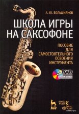 Школа игры на саксофоне. Пособие для самостоятельного освоения инструмента (+DVD).