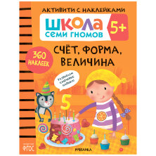 Книжка-задание, А4, Мозаика kids "Школа Cеми Гномов. Активити с наклейками. Счет, форма, величина 5+", 40стр.