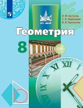 Бутузов (ФП 2019) Геометрия  8 кл.  Учебник