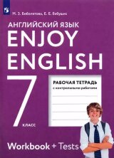 Биболетова Enjoy English/Английский с удовольствием. 7 класс рабочая тетрадь ФГОС  (Дрофа (Просвещение)