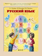 Бунеев. Русский Язык 4 Класс В 2-Х Частях. Учебник