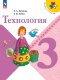 Лутцева 3 кл. (ФП 2022) Технология. Учебник ("Школа России") (11-е издание)