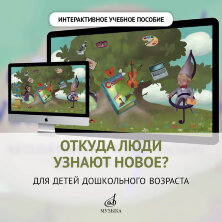 Интерактивное учебное пособие "Откуда люди узнают новое?" Для детей дошкольного возраста		