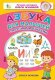 Азбука с крупными буквами для малышей/Жукова  (АСТ)
