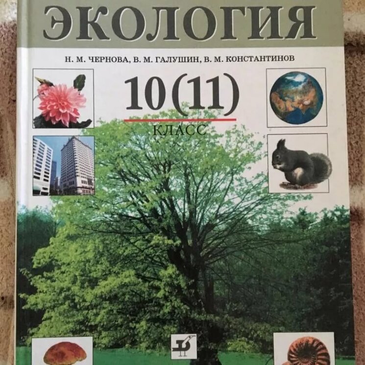 Чернова, Галушин Экология 10(11) класс. 2008г