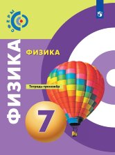 Артеменков Физика 7 кл. (ФП 2019) Тетрадь-тренажёр (Сферы)
