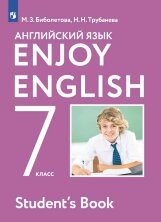 Биболетова Enjoy English/Английский с удовольствием. 7 класс  Учебник  (Дрофа (Просвещение)