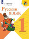 Канакина Русский язык 1 кл.   Учебник  (ФП 2019) 
