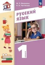 Воюшина Русский язык. 1 класс. Учебное пособие  (Бином) (ФП 2022)
