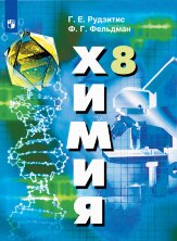 Рудзитис Химия  8 кл. (ФП 2019) Неорганическая химия. Учебник 