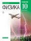 Касьянов В.А. Физика. 10 кл. (ФП 2019) Учебник.Углубленный уровень.