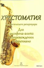 Хрестоматия педагогического репертуара для саксофона-альта в сопровождении фортепиано.