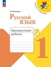 Канакина Русский язык 1 кл.  Проверочные работы. (ФП 2022)