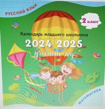 Календарь младшего школьника. 2 класс. 2024/2025 учебный год (с европодвесом)