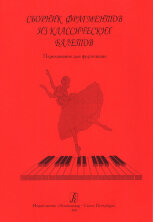 Сборник фрагментов из классических балетов. Переложение для фортепиано.		
