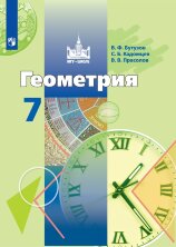 Бутузов (ФП 2019) Геометрия  7 кл.  Учебник.