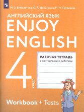 Биболетова (ФП 2019) Enjoy English/Английский с удовольствием. 4 класс рабочая тетрадь ФГОС  (Дрофа (Просвещение)