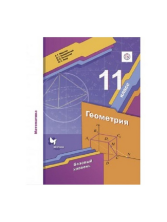 Мерзляк, Полонский 11 кл.  Математика. Геометрия. (ФП 2019) Учебник (базовый уровень)(Вентана-Граф) 