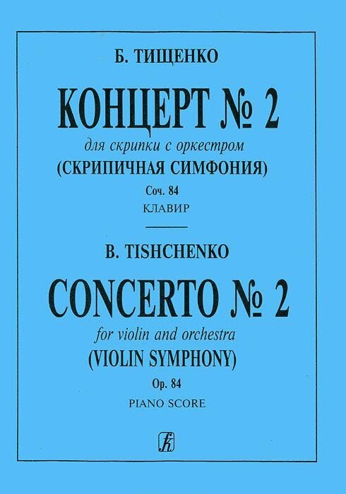 Сибелиус концерт для скрипки с оркестром партитура. Тищенко б. сонаты для фортепиано (2 CD). Симфония для скрипки с оркестром