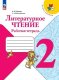Бойкина Литературное чтение.  2 кл.   (Приложение 1)  Рабочая тетрадь ("Школа России") (ФП 2022)