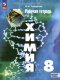 Габрусева Химия  8 кл. Рабочая тетрадь (к учебному пособию Рудзитиса) (ФП 2022)