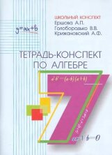 Ершова Тетрадь-конспект по алгебре 7 кл. (Илекса)