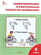 РТ Самостоятельные и контрольные работы по математике: 4 кл к УМК Моро  (Изд-во ВАКО)