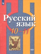 Рыбченкова (ФП 2022) 10-11 кл. Русский язык. Базовый уровень. Учебник 
