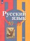 Рыбченкова (ФП 2022) 10-11 кл. Русский язык. Базовый уровень. Учебник 