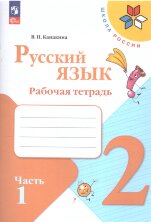 Канакина Русский язык 2 кл. Рабочая тетрадь. Комплект В 2-х ч. (ФП 2022) 