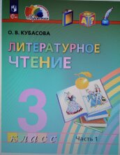 Кубасова (ФП 2022) Литературное чтение. 3 класс. Учебное пособие. Комплект В 4-х частях. 