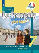 Кулигина "Твой друг французский язык" 7 кл.  (ФП 2019) Учебник. Комплект В 2-х частях