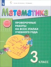 Воронцов Математика. 3 класс: проверочные работы на всех этапах учебного года: пособие для учащихся