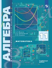 Мерзляк, Поляков (ФП 2022) 11 кл. Алгебра и начала математического анализа. Учебник (углубленный уровень) 