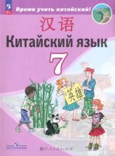 Сизова  7 класс. (ФП 2022)  Китайский язык. Второй иностранный язык.  Учебник ("Время учить китайский!") (6-е издание)