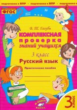 Комплексная проверка знаний учащихся. Русский язык  3 класс.  (Учитель)