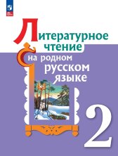 Александрова (ФП 2022) Литературное чтение на родном русском языке. 2 класс. Учебник