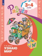 Гризик Узнаю мир. Развивающая книга для детей 3-4 лет ("Радуга")