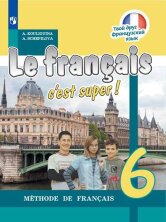 Кулигина "Твой друг французский язык" 6 кл.  Учебник
