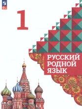 Александрова 1 класс. (ФП 2022) Русский родной язык. Учебник (4-е издание)